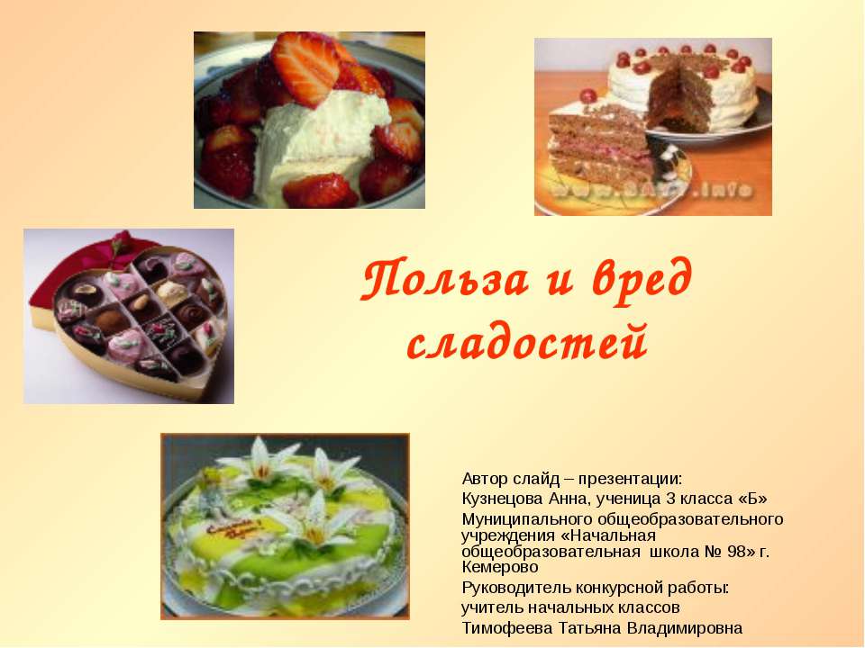 Польза и вред сладостей Учебники, Презентации и Подготовка к Экзаменам для Школьников на Klass-Uchebnik.com