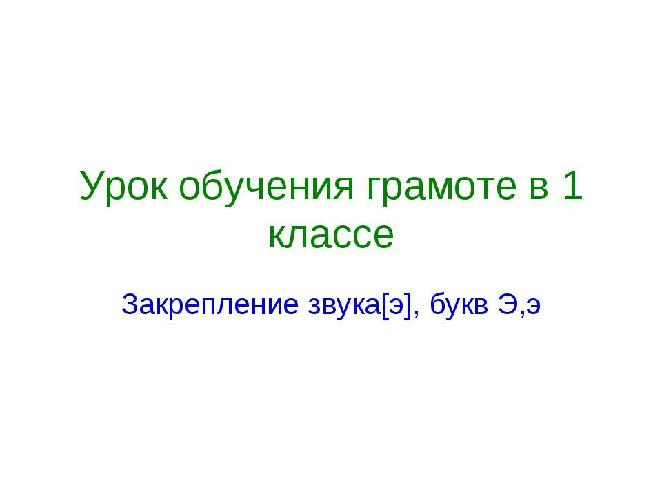 Закрепление звука[э], букв Э,э - Учебники, Презентации и Подготовка к Экзаменам для Школьников на Klass-Uchebnik.com