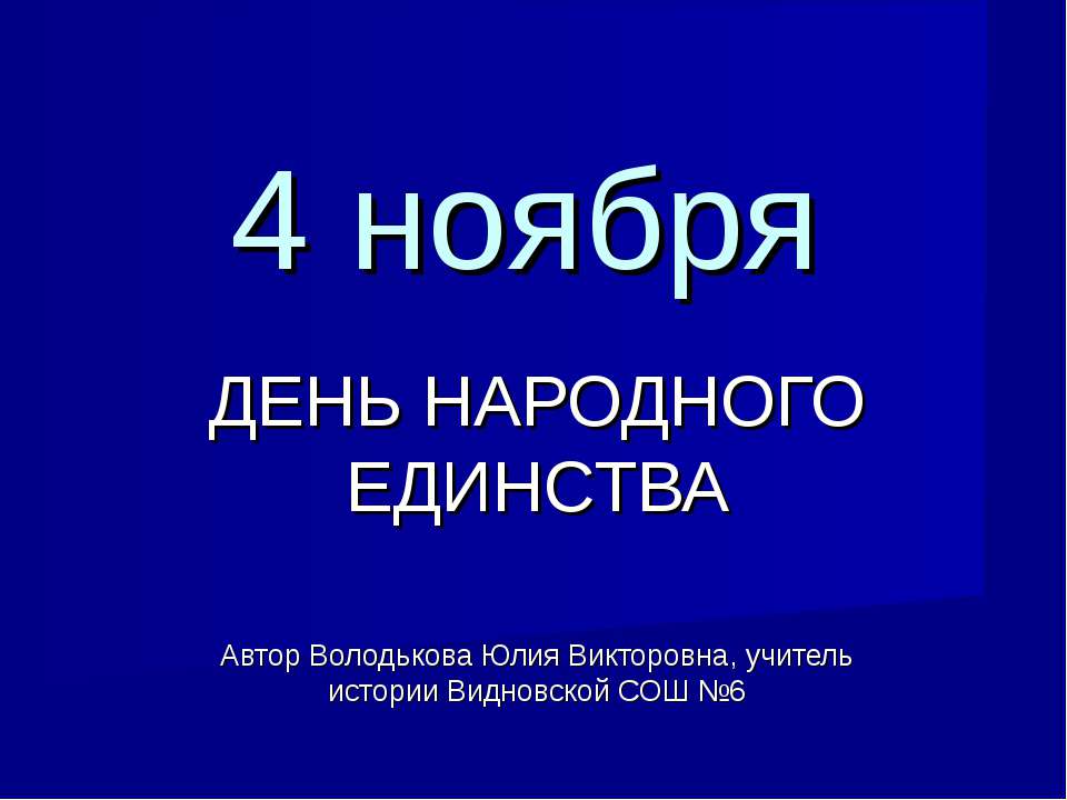 4 ноября День народного единства Учебники, Презентации и Подготовка к Экзаменам для Школьников на Klass-Uchebnik.com