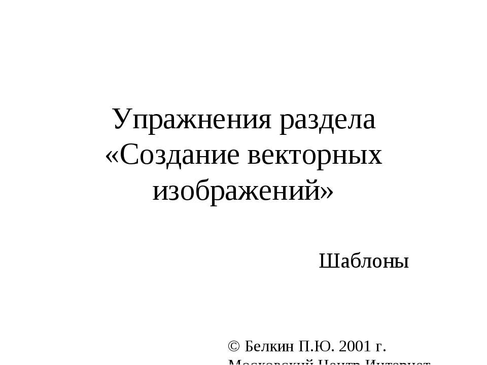 Создание векторных изображений - Учебники, Презентации и Подготовка к Экзаменам для Школьников на Klass-Uchebnik.com