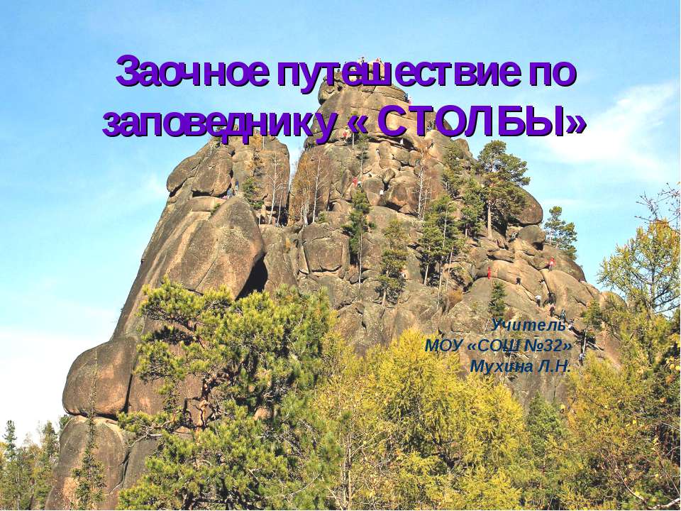 Заочное путешествие по заповеднику « Столбы» Учебники, Презентации и Подготовка к Экзаменам для Школьников на Klass-Uchebnik.com