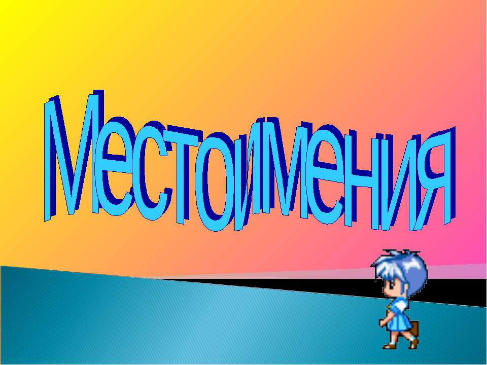 Местоимения Учебники, Презентации и Подготовка к Экзаменам для Школьников на Klass-Uchebnik.com