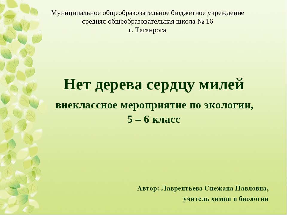 Нет дерева сердцу милей Учебники, Презентации и Подготовка к Экзаменам для Школьников на Klass-Uchebnik.com