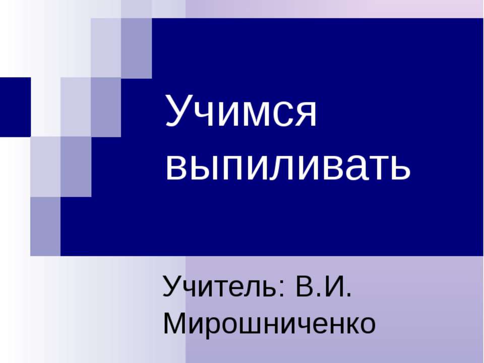 Учимся выпиливать Учебники, Презентации и Подготовка к Экзаменам для Школьников на Klass-Uchebnik.com