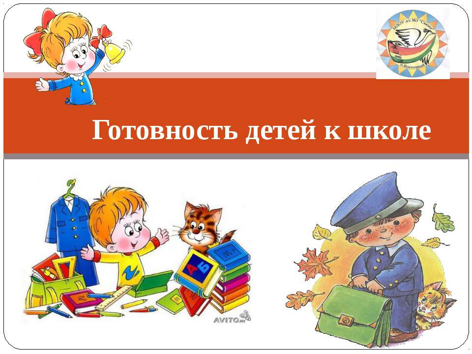 Готовность детей к школе - Учебники, Презентации и Подготовка к Экзаменам для Школьников на Klass-Uchebnik.com