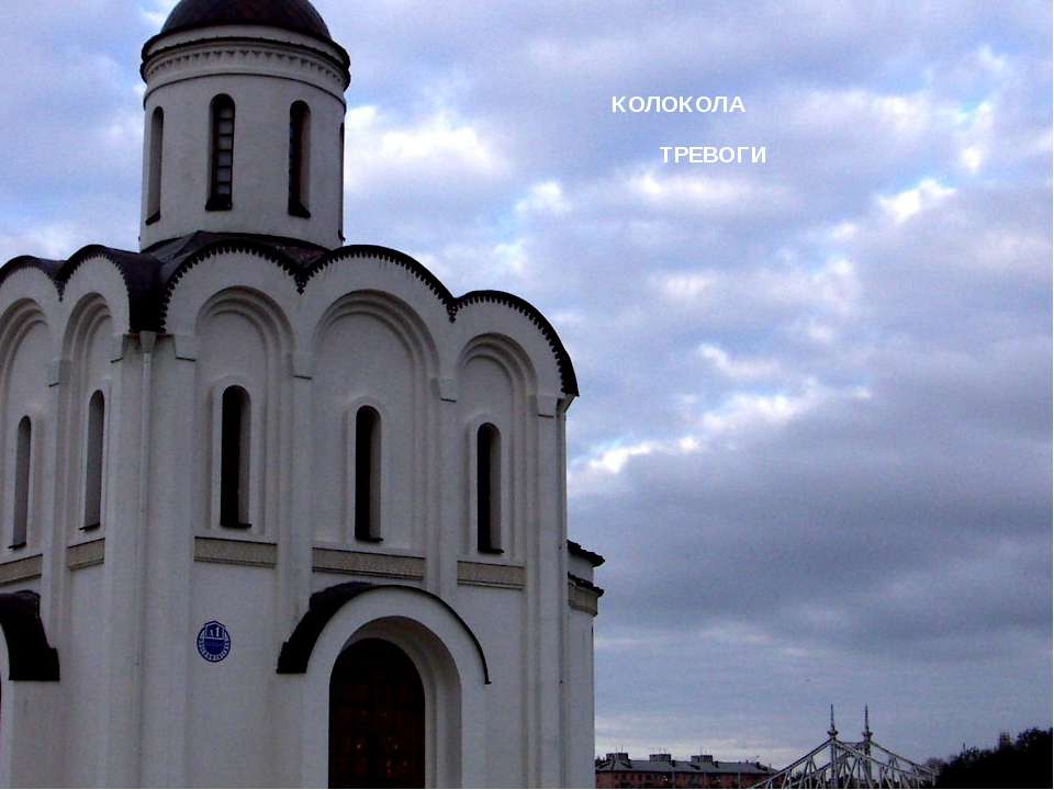 колокола тревоги Учебники, Презентации и Подготовка к Экзаменам для Школьников на Klass-Uchebnik.com