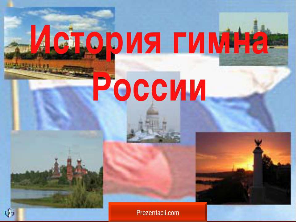 История гимна России - Учебники, Презентации и Подготовка к Экзаменам для Школьников на Klass-Uchebnik.com