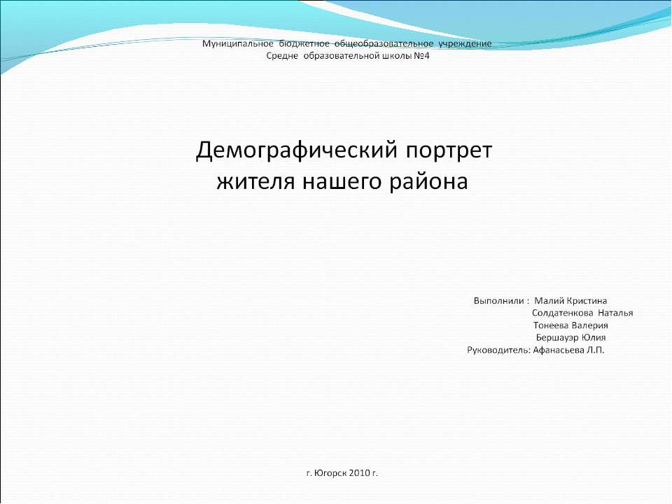 Демографический портрет жителя нашего района - Учебники, Презентации и Подготовка к Экзаменам для Школьников на Klass-Uchebnik.com