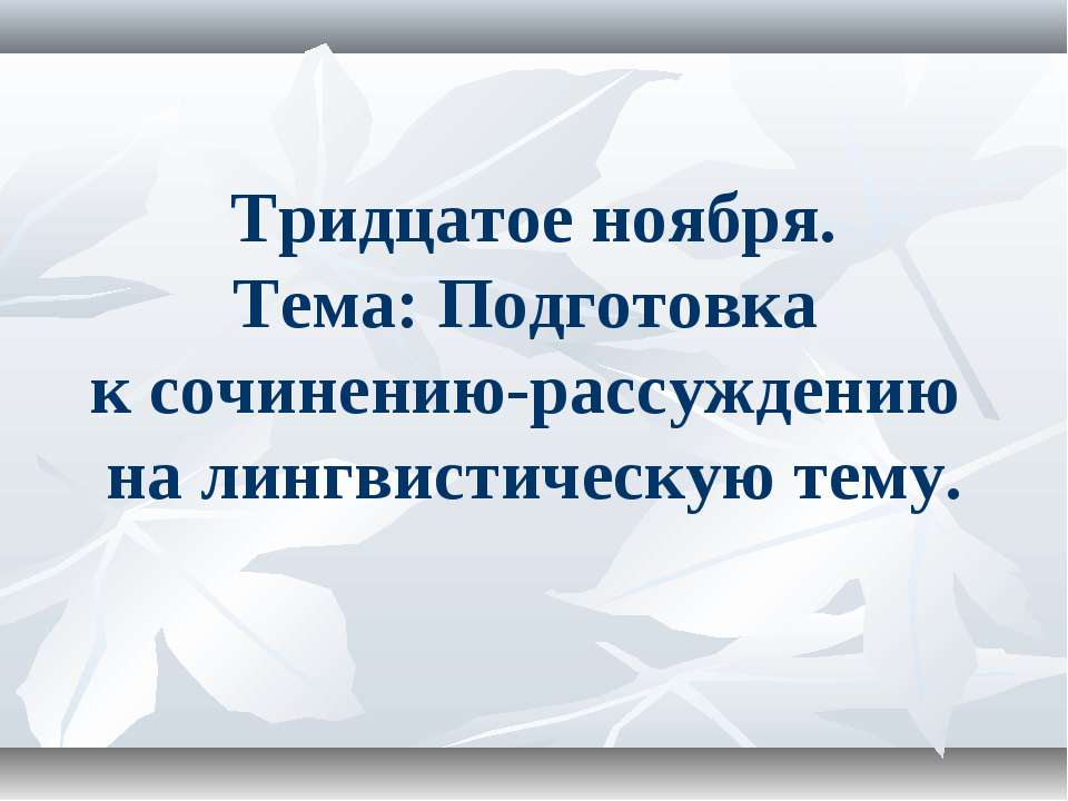 Подготовка к сочинению-рассуждению на лингвистическую тему - Учебники, Презентации и Подготовка к Экзаменам для Школьников на Klass-Uchebnik.com