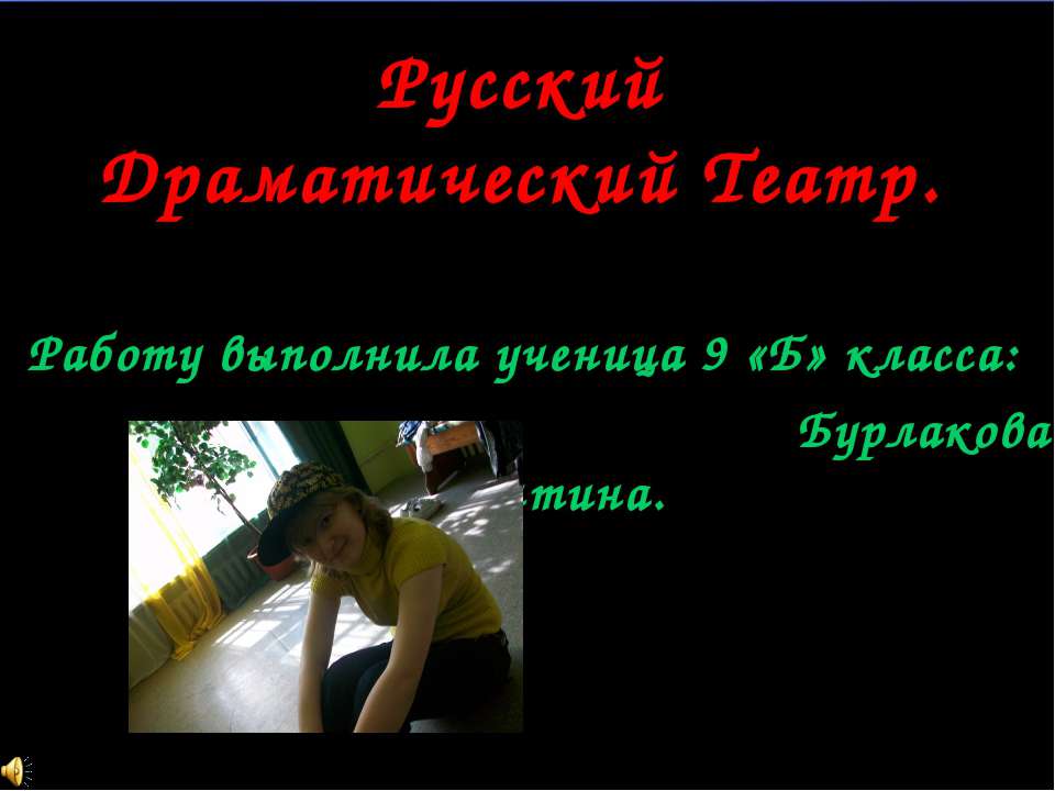 Русский Драматический Театр - Учебники, Презентации и Подготовка к Экзаменам для Школьников на Klass-Uchebnik.com