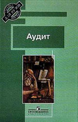 Аудит. Под редакцией - Скобара В.В. Учебники, Презентации и Подготовка к Экзаменам для Школьников на Klass-Uchebnik.com