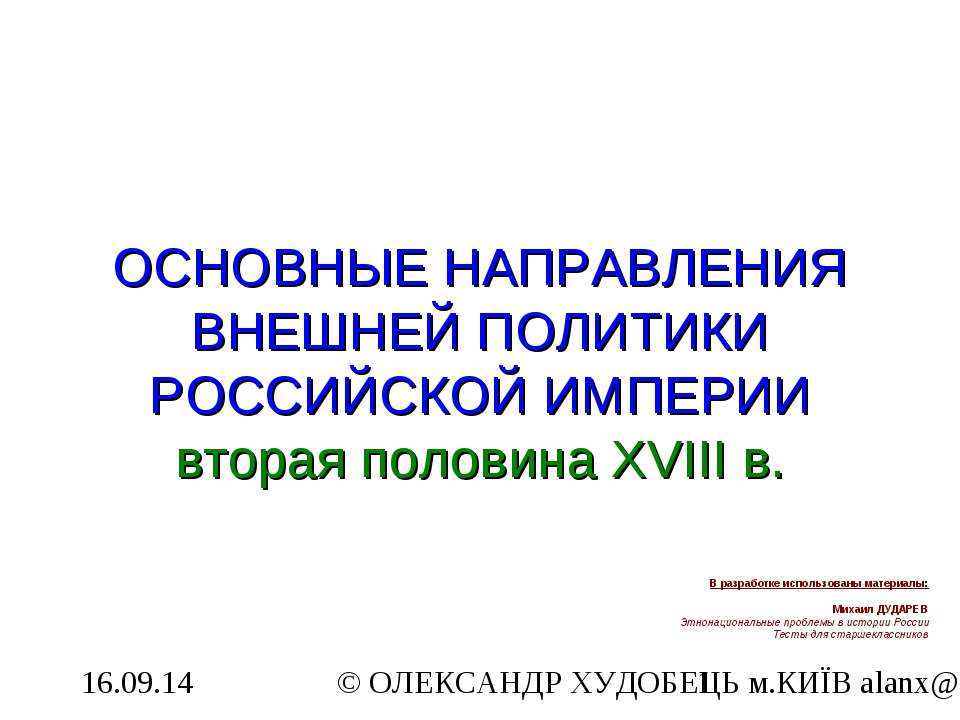 Основные направления внешней политики Российской Империи вторая половина XVIІІ в - Учебники, Презентации и Подготовка к Экзаменам для Школьников на Klass-Uchebnik.com