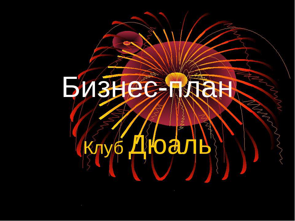 Бизнес-план Клуб Дюаль - Учебники, Презентации и Подготовка к Экзаменам для Школьников на Klass-Uchebnik.com