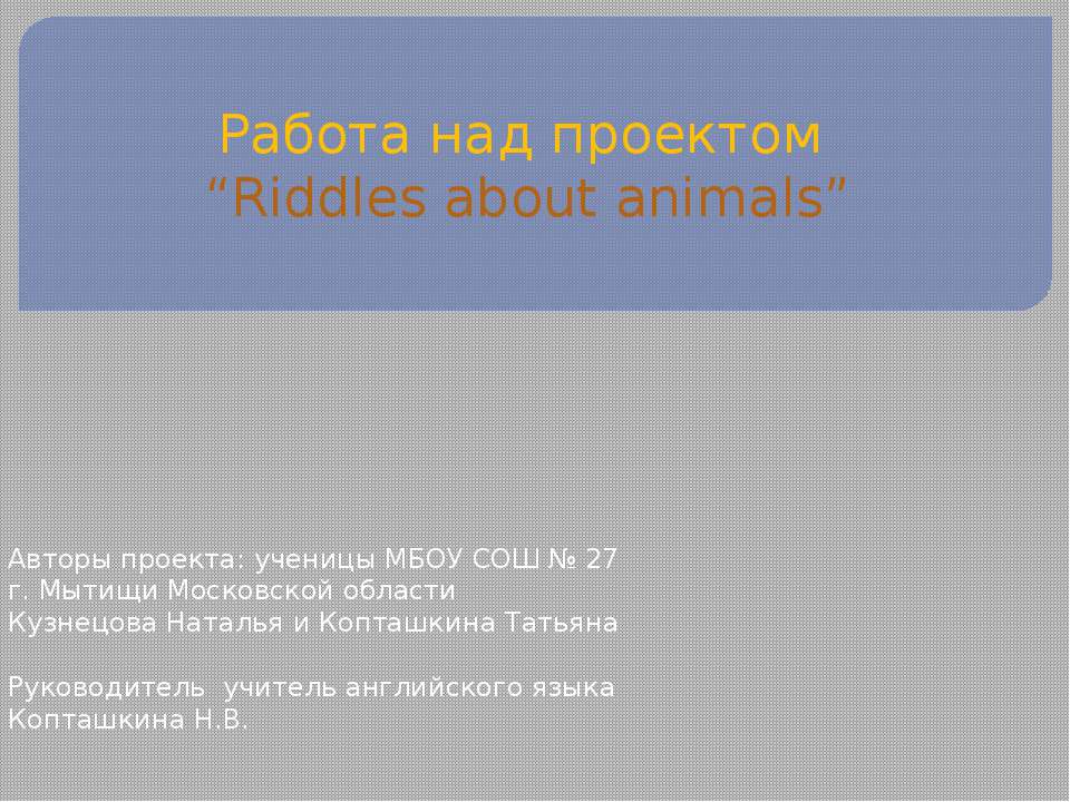 Riddles about animals Учебники, Презентации и Подготовка к Экзаменам для Школьников на Klass-Uchebnik.com