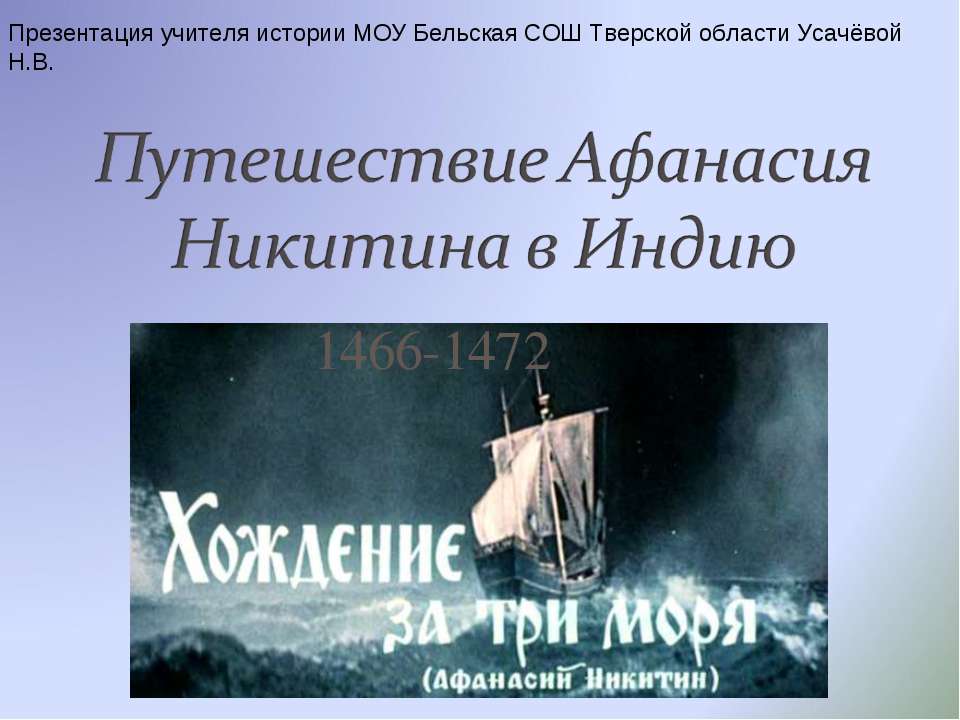 Путешествие Афанасия Никитина в Индию Учебники, Презентации и Подготовка к Экзаменам для Школьников на Klass-Uchebnik.com