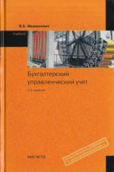 Бухгалтерский управленческий учет - Ивашкевич В.Б. Учебники, Презентации и Подготовка к Экзаменам для Школьников на Klass-Uchebnik.com