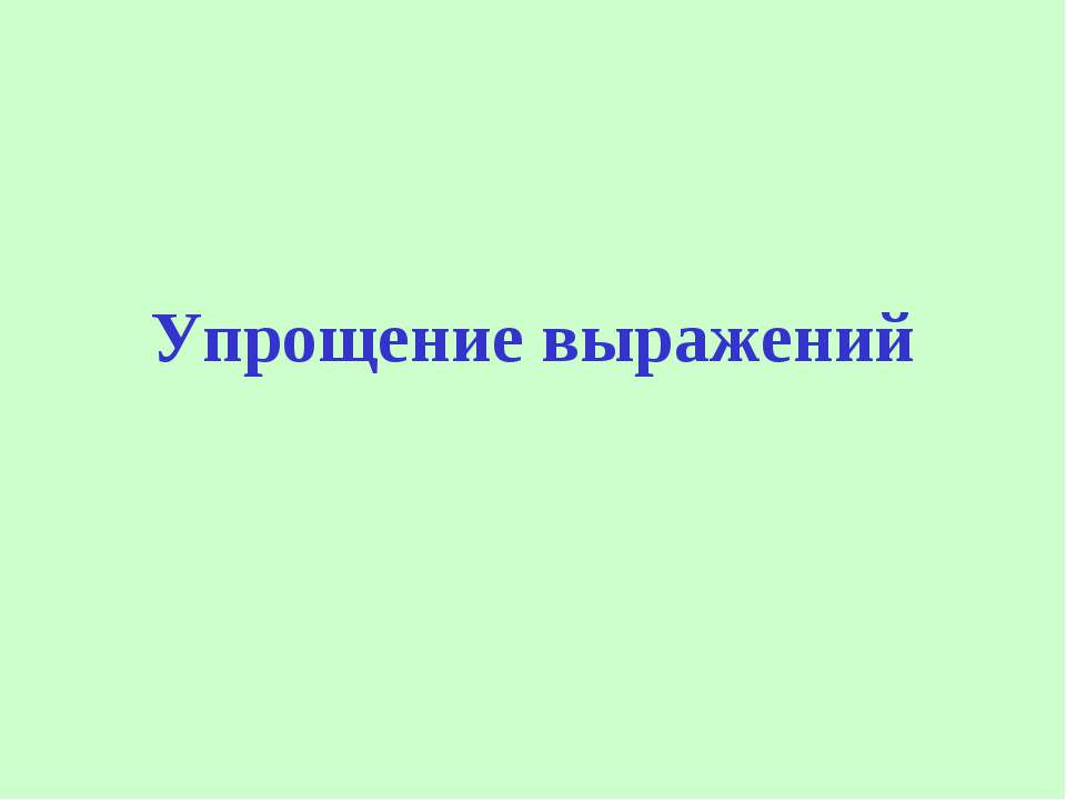 Упрощение выражений Учебники, Презентации и Подготовка к Экзаменам для Школьников на Klass-Uchebnik.com