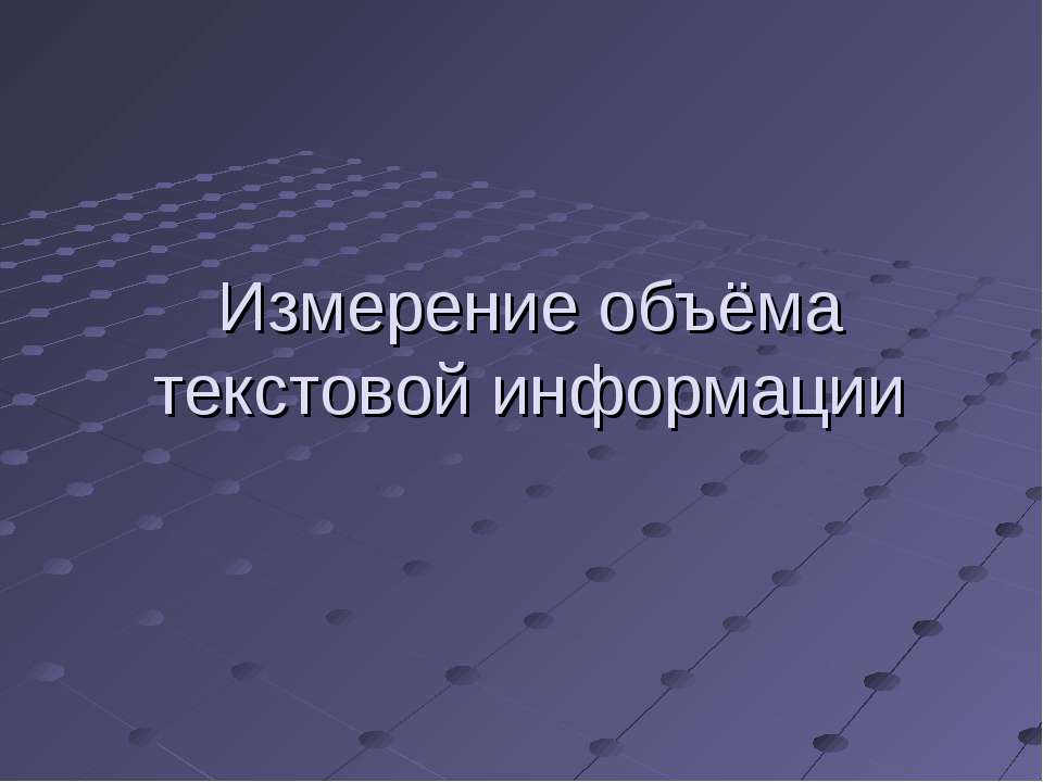 Измерение объёма текстовой информации Учебники, Презентации и Подготовка к Экзаменам для Школьников на Klass-Uchebnik.com