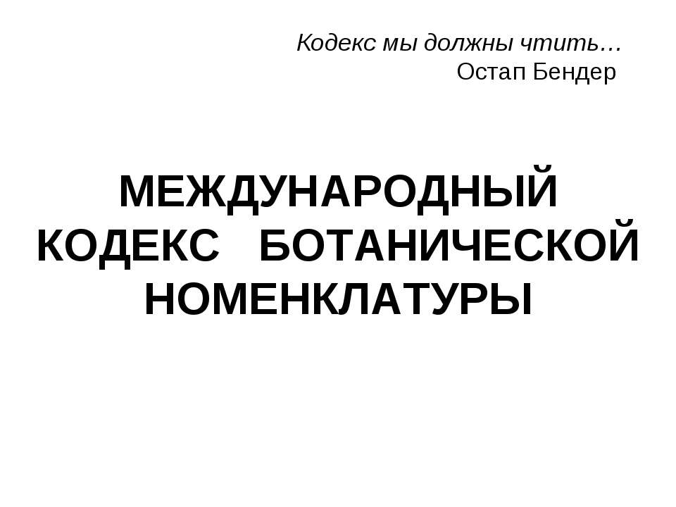 МЕЖДУНАРОДНЫЙ КОДЕКС БОТАНИЧЕСКОЙ НОМЕНКЛАТУРЫ Учебники, Презентации и Подготовка к Экзаменам для Школьников на Klass-Uchebnik.com