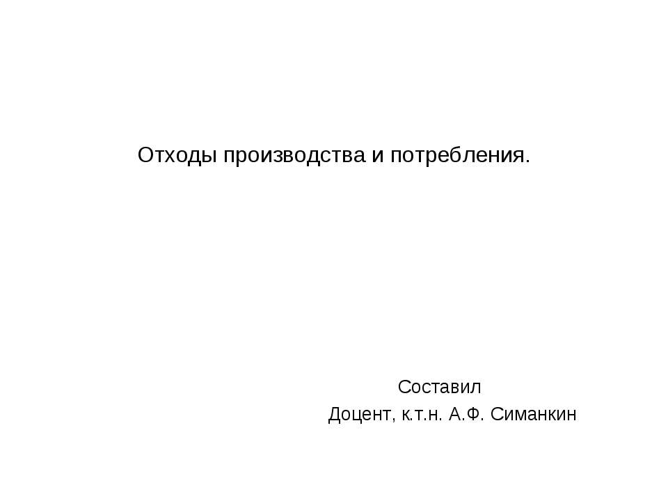Отходы производства и потребления Учебники, Презентации и Подготовка к Экзаменам для Школьников на Klass-Uchebnik.com