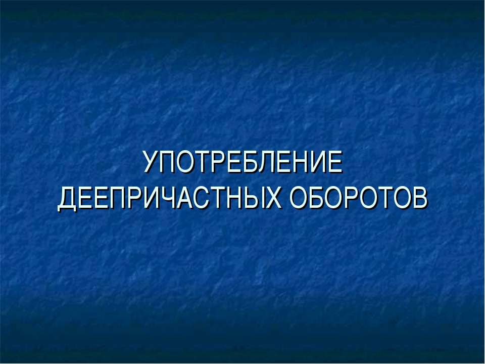 Употребление деепричастных оборотов - Учебники, Презентации и Подготовка к Экзаменам для Школьников на Klass-Uchebnik.com