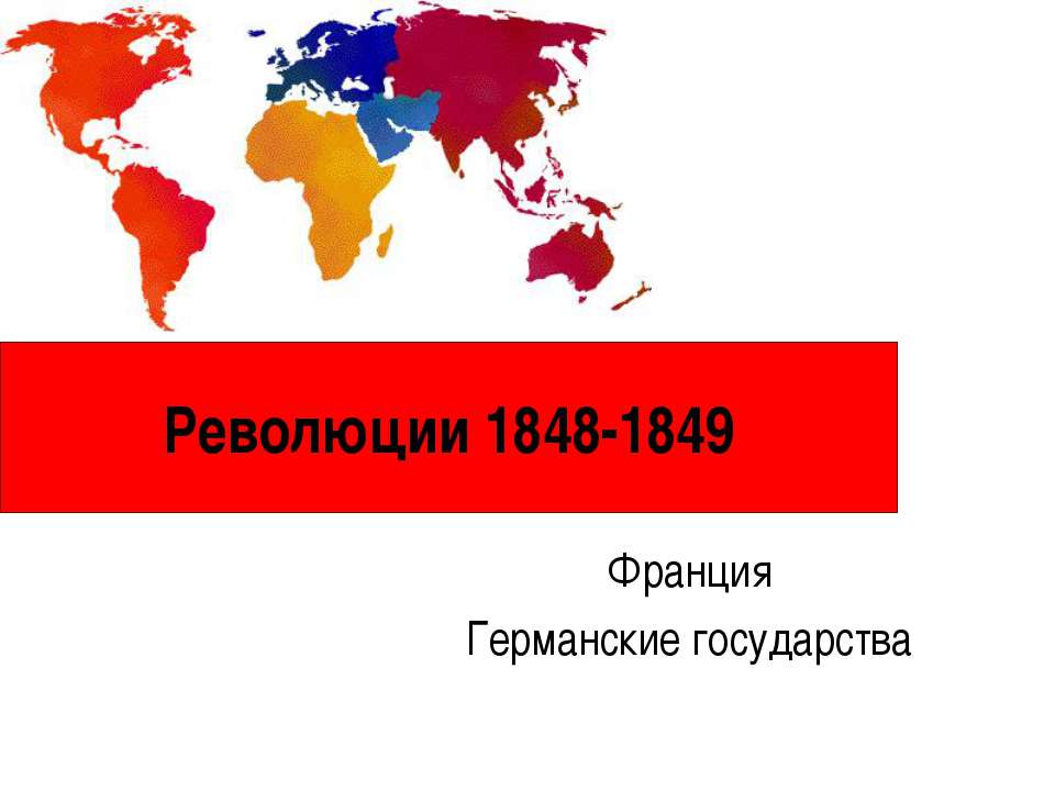 Революции 1848-1849 - Учебники, Презентации и Подготовка к Экзаменам для Школьников на Klass-Uchebnik.com