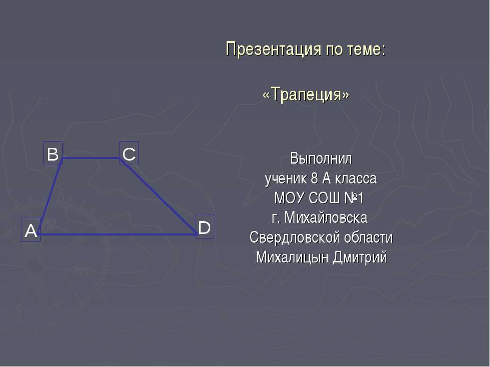 Трапеция Учебники, Презентации и Подготовка к Экзаменам для Школьников на Klass-Uchebnik.com