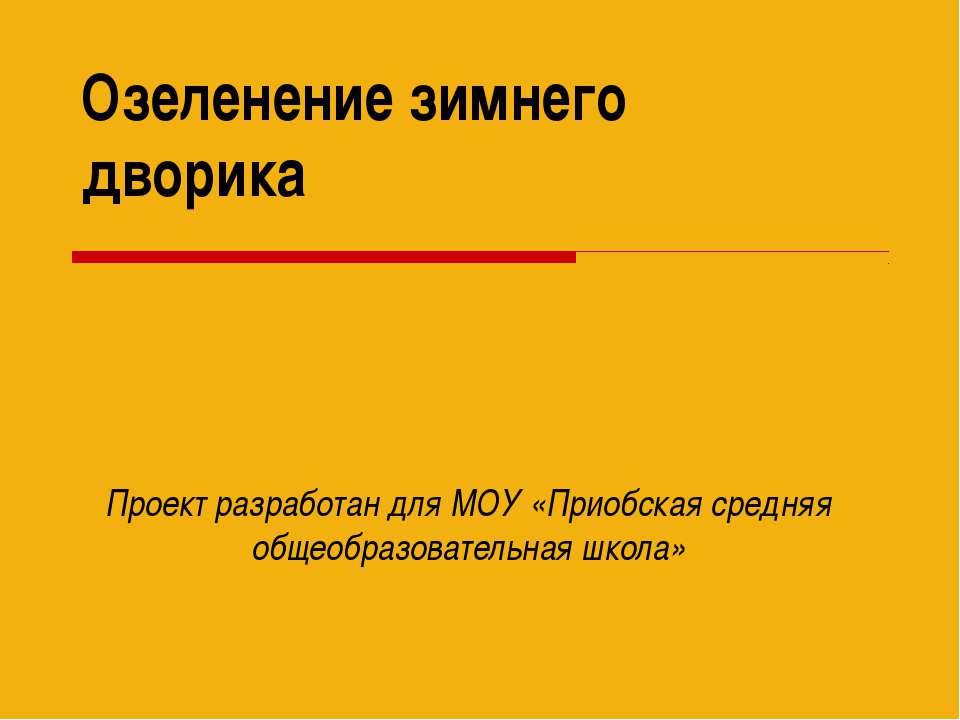 Озеленение зимнего дворика Учебники, Презентации и Подготовка к Экзаменам для Школьников на Klass-Uchebnik.com