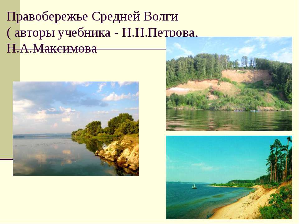 Правобережье Средней Волги Учебники, Презентации и Подготовка к Экзаменам для Школьников на Klass-Uchebnik.com