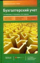 Бухгалтерский учет - Алексеева Г.И., Богомолец С.Р. и др. Учебники, Презентации и Подготовка к Экзаменам для Школьников на Klass-Uchebnik.com