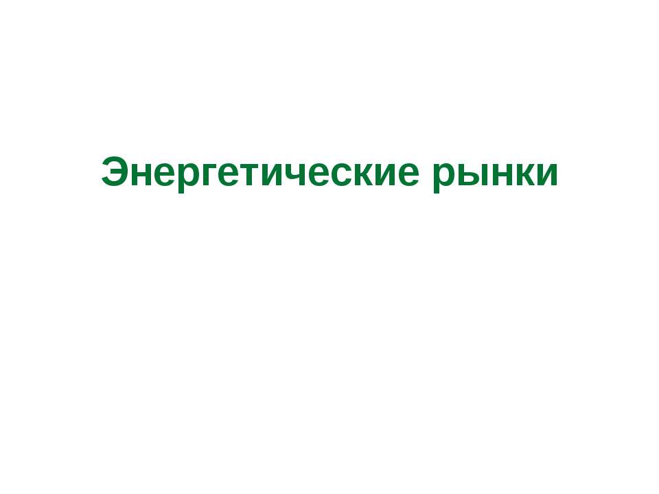 Энергетические рынки Учебники, Презентации и Подготовка к Экзаменам для Школьников на Klass-Uchebnik.com