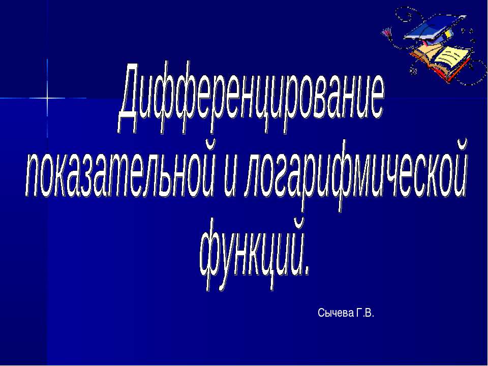 Дифференцирование показательной и логарифмической функций Учебники, Презентации и Подготовка к Экзаменам для Школьников на Klass-Uchebnik.com