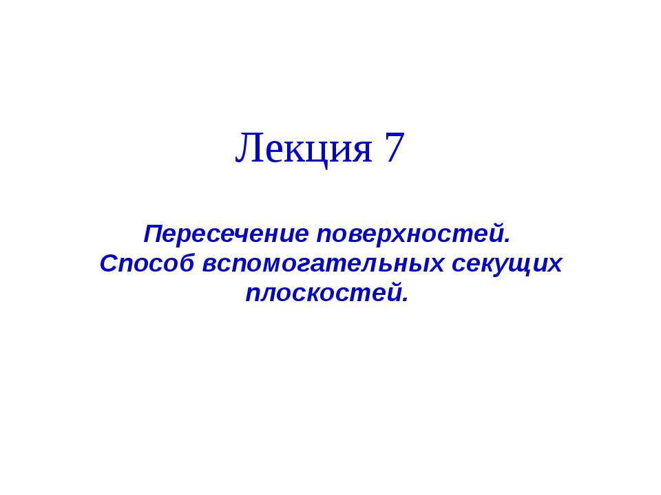 пересечение поверхности Учебники, Презентации и Подготовка к Экзаменам для Школьников на Klass-Uchebnik.com