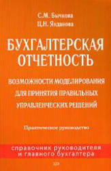 Бухгалтерская отчетность - Бычкова С.М., Янданова Ц.Н. Учебники, Презентации и Подготовка к Экзаменам для Школьников на Klass-Uchebnik.com