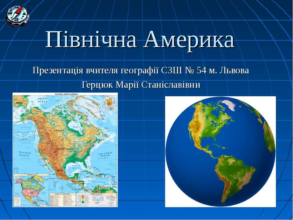 Північна Америка Учебники, Презентации и Подготовка к Экзаменам для Школьников на Klass-Uchebnik.com