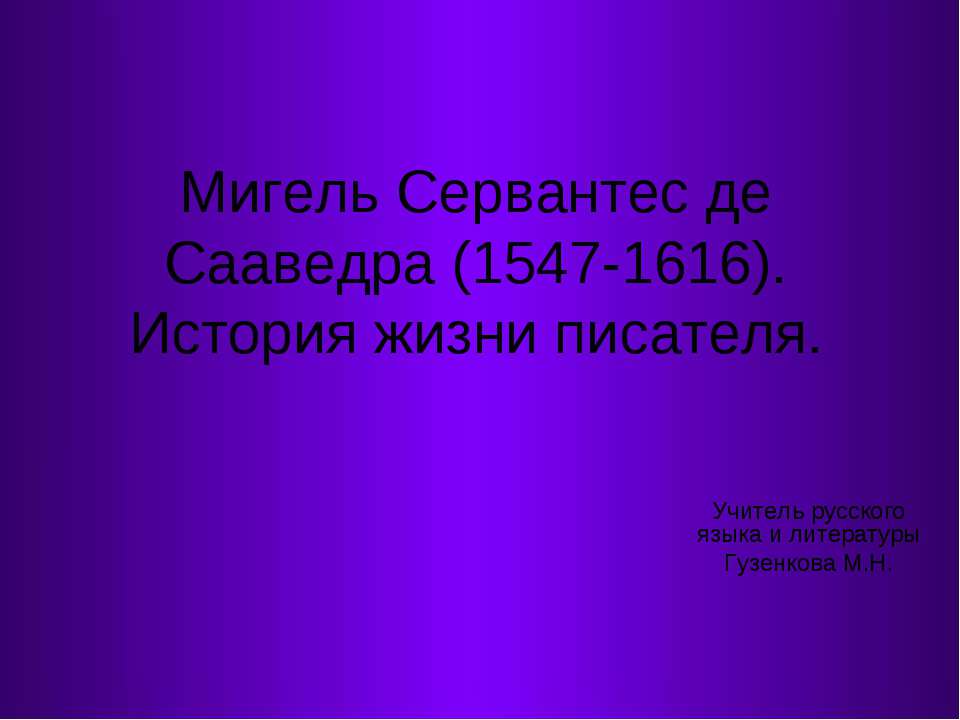Мигель Сервантес де Сааведра (1547-1616). История жизни писателя - Учебники, Презентации и Подготовка к Экзаменам для Школьников на Klass-Uchebnik.com