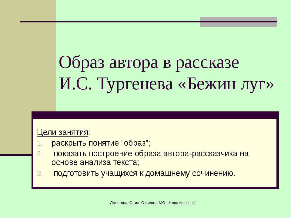 Образ автора в рассказе И.С. Тургенева «Бежин луг» Учебники, Презентации и Подготовка к Экзаменам для Школьников на Klass-Uchebnik.com