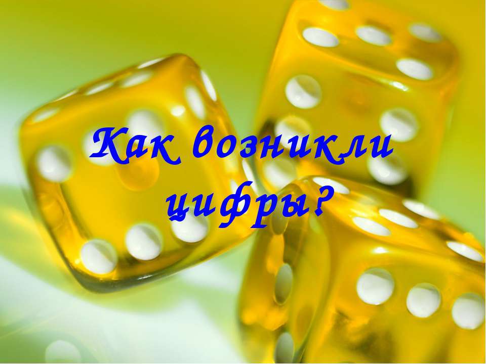 Как возникли цифры? Учебники, Презентации и Подготовка к Экзаменам для Школьников на Klass-Uchebnik.com