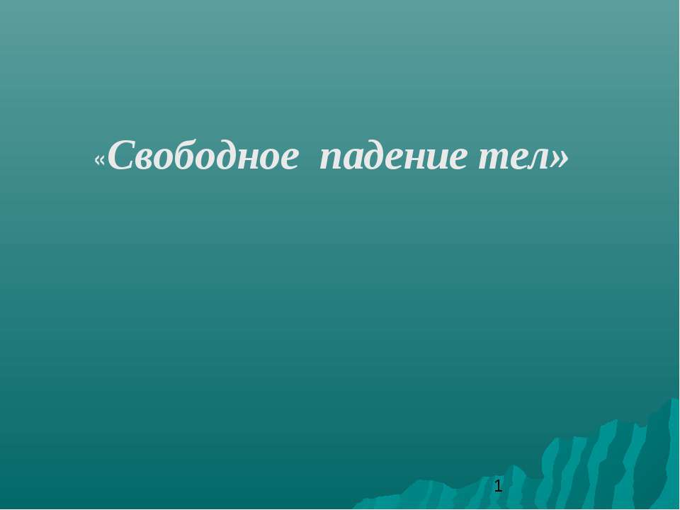 Свободное падение тел Учебники, Презентации и Подготовка к Экзаменам для Школьников на Klass-Uchebnik.com
