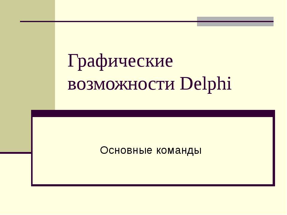 Графические возможности Delphi - Учебники, Презентации и Подготовка к Экзаменам для Школьников на Klass-Uchebnik.com