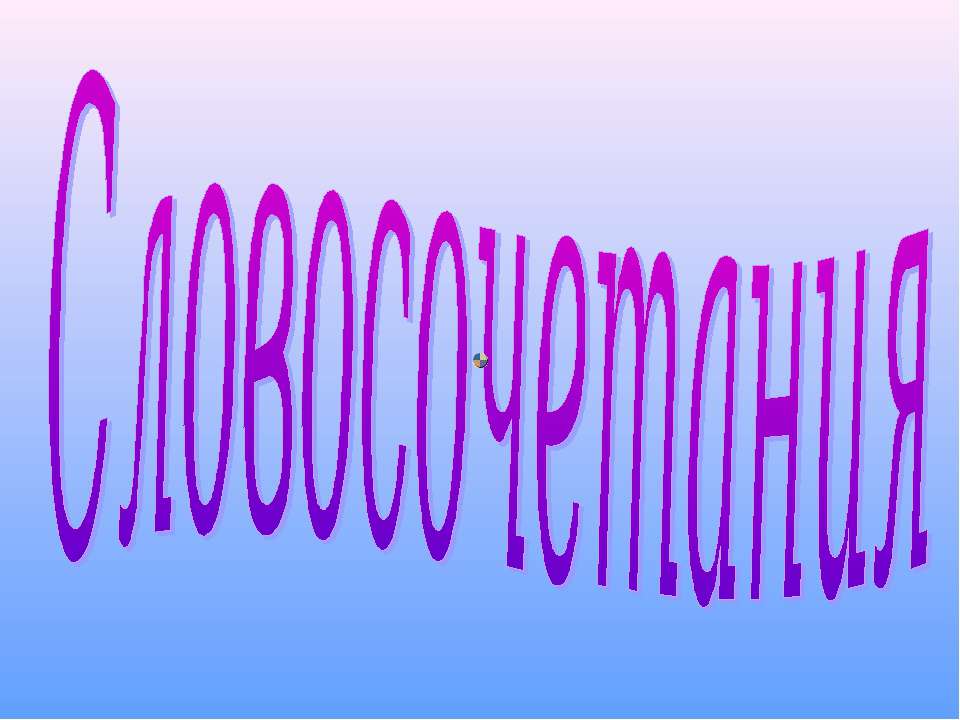 Словосочетания Учебники, Презентации и Подготовка к Экзаменам для Школьников на Klass-Uchebnik.com