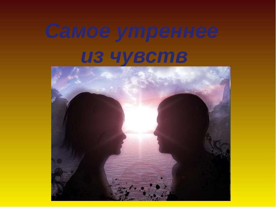 Самое утреннее из чувств - Учебники, Презентации и Подготовка к Экзаменам для Школьников на Klass-Uchebnik.com