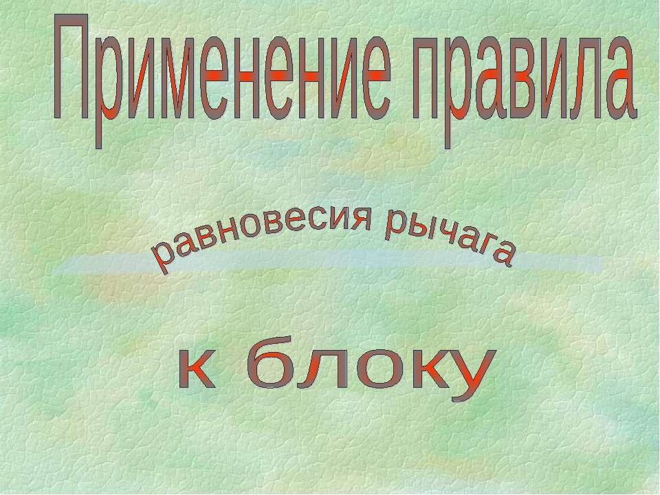 Применение правила равновесия рычага к блоку - Учебники, Презентации и Подготовка к Экзаменам для Школьников на Klass-Uchebnik.com