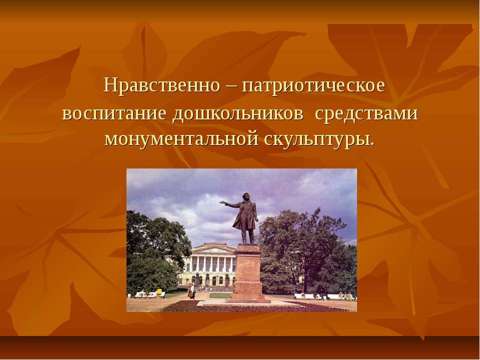 Нравственно – патриотическое воспитание дошкольников средствами монументальной скульптуры - Учебники, Презентации и Подготовка к Экзаменам для Школьников на Klass-Uchebnik.com