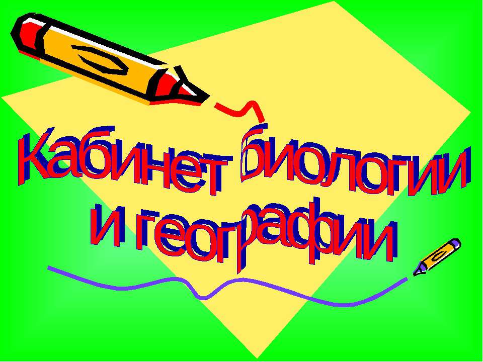 Кабинет биологии и географии Учебники, Презентации и Подготовка к Экзаменам для Школьников на Klass-Uchebnik.com