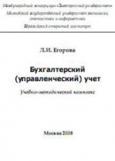 Бухгалтерский управленческий учет - Егорова Л.И. Учебники, Презентации и Подготовка к Экзаменам для Школьников на Klass-Uchebnik.com