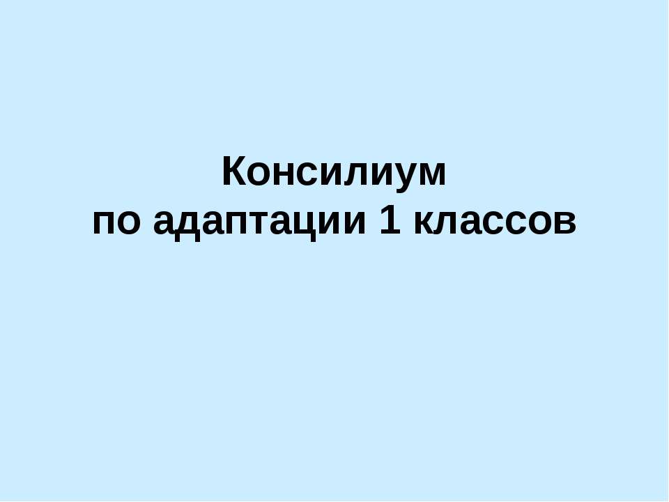 Консилиум по адаптации 1 классов Учебники, Презентации и Подготовка к Экзаменам для Школьников на Klass-Uchebnik.com
