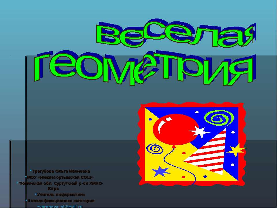 веселая геометрия - Учебники, Презентации и Подготовка к Экзаменам для Школьников на Klass-Uchebnik.com