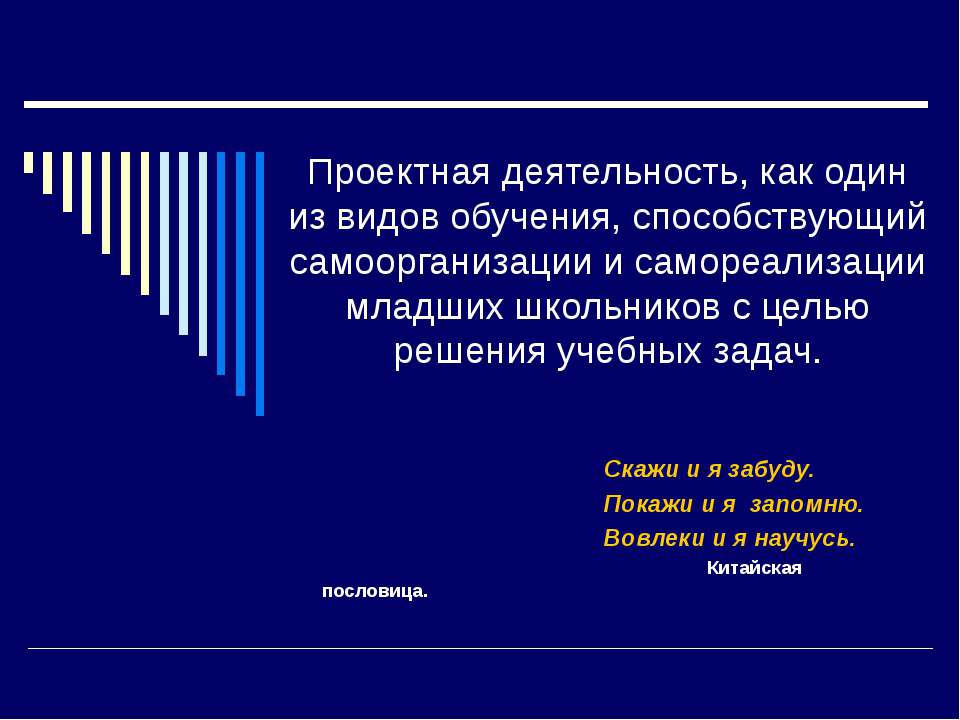 Проектная деятельность, как один из видов обучения, способствующий самоорганизации и самореализации младших школьников с целью решения учебных задач Учебники, Презентации и Подготовка к Экзаменам для Школьников на Klass-Uchebnik.com