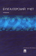 Бухгалтерский учет. Под редакцией - Бабаева Ю.А. - Учебники, Презентации и Подготовка к Экзаменам для Школьников на Klass-Uchebnik.com